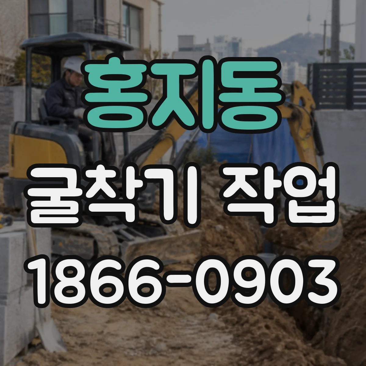 홍지동 굴착기 작업