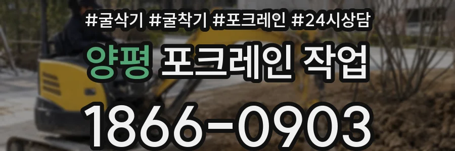 양평 포크레인 작업