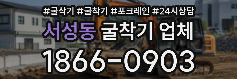 서성동 굴착기업체 상담 전화 1866-0903