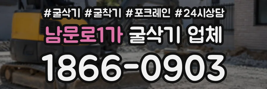남문로1가 굴삭기업체 상담 전화 1866-0903