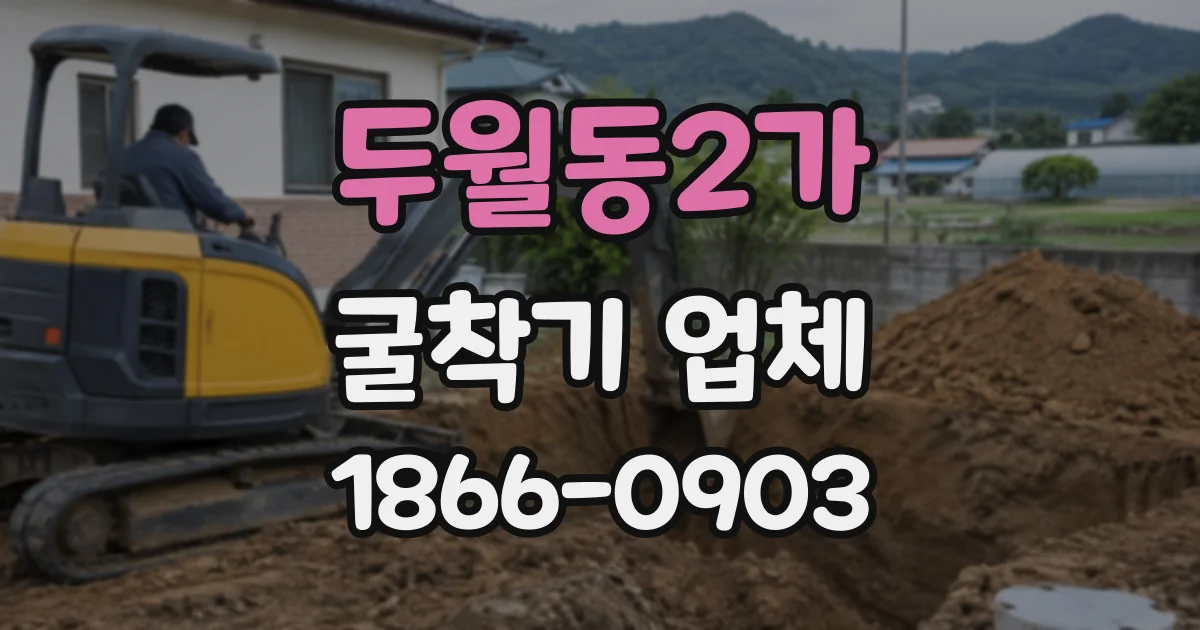 두월동2가 굴착기업체
