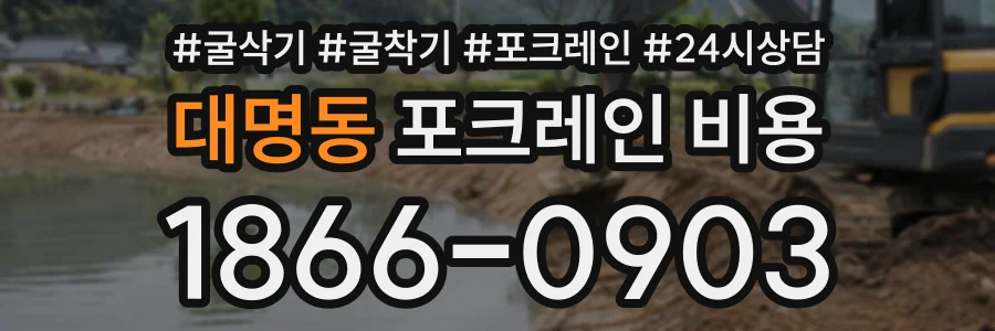 대명동 포크레인비용 상담 전화 1866-0903