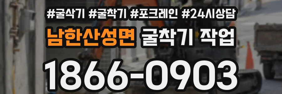 남한산성면 굴착기 작업