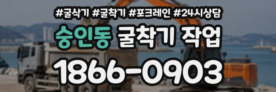 숭인동 굴착기작업 상담 전화 1866-0903