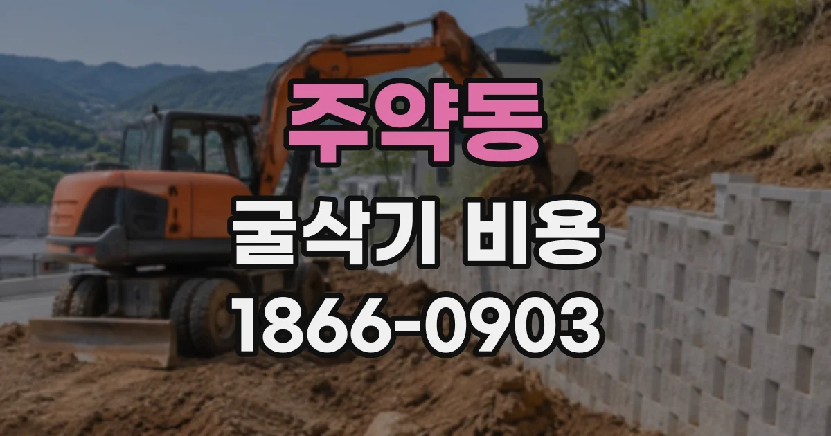주약동 굴삭기비용