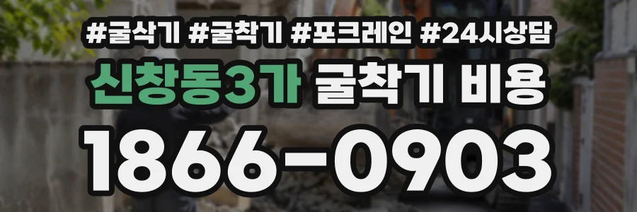 신창동3가 굴착기비용 상담 전화 1866-0903