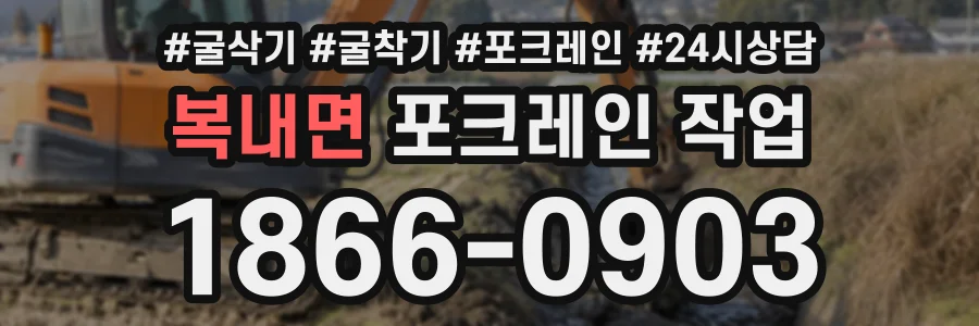 복내면 포크레인작업 상담 전화 1866-0903