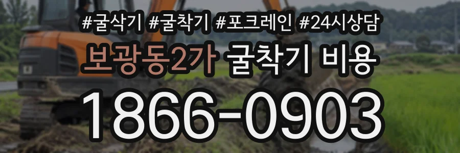 보광동2가 굴착기비용 상담 전화 1866-0903