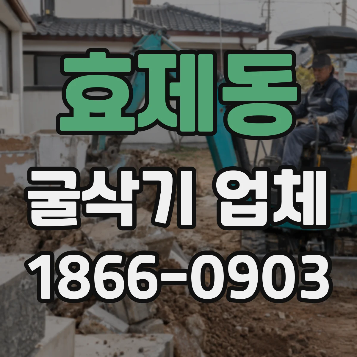 효제동 굴삭기 업체