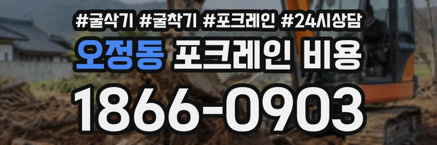 오정동 포크레인비용 상담 전화 1866-0903