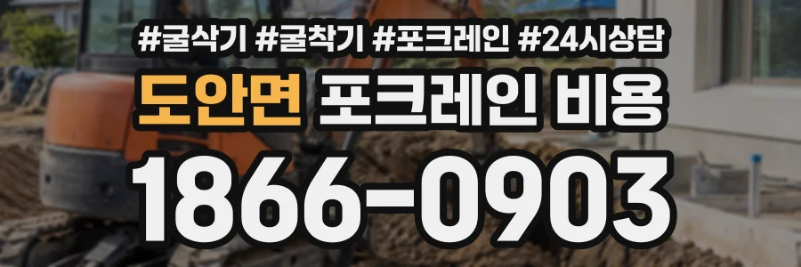도안면 포크레인비용 상담 전화 1866-0903