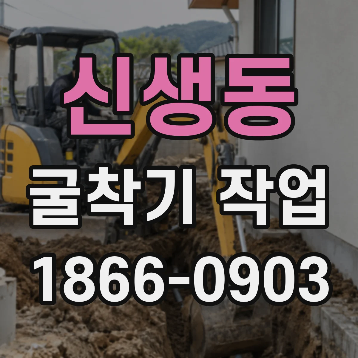 신생동 굴착기 작업