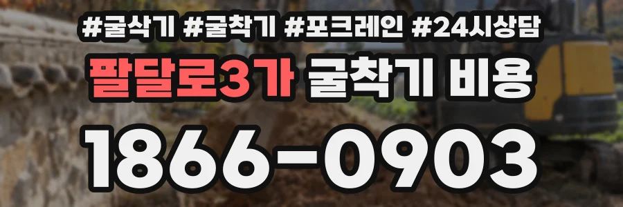 팔달로3가 굴착기 비용
