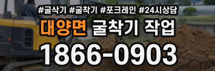 대양면 굴착기작업 상담 전화 1866-0903