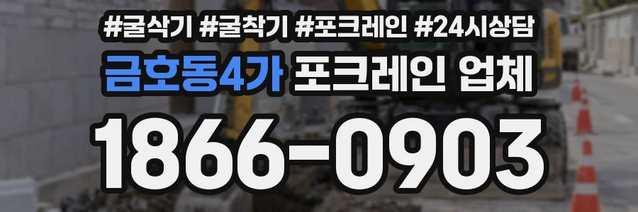 금호동4가 포크레인 업체