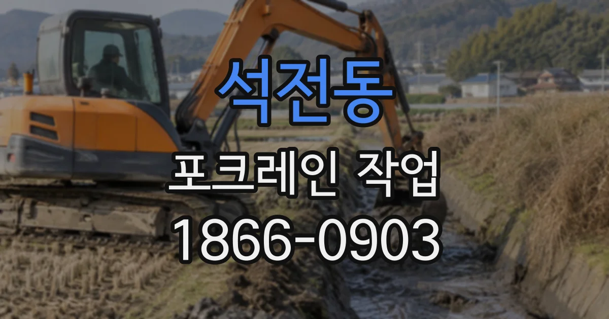 석전동 포크레인작업