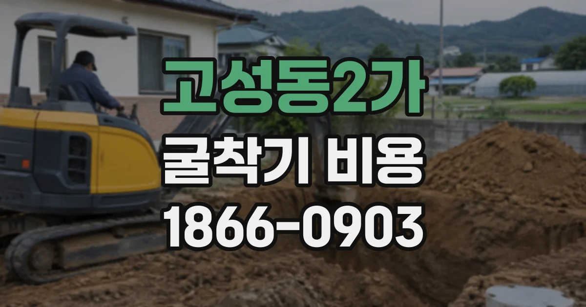 고성동2가 굴착기비용