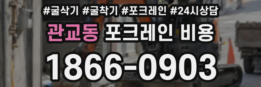 관교동 포크레인 비용