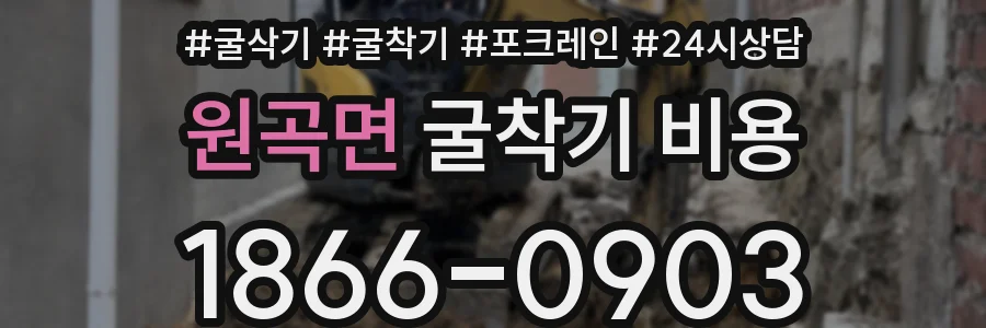 원곡면 굴착기 비용