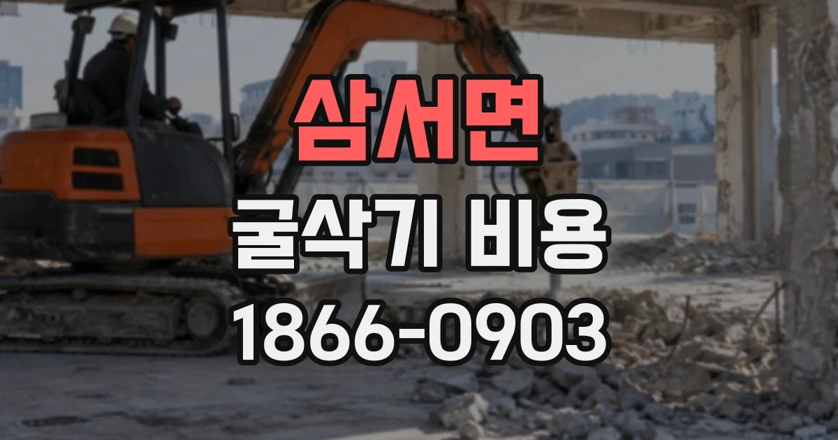 삼서면 굴삭기비용