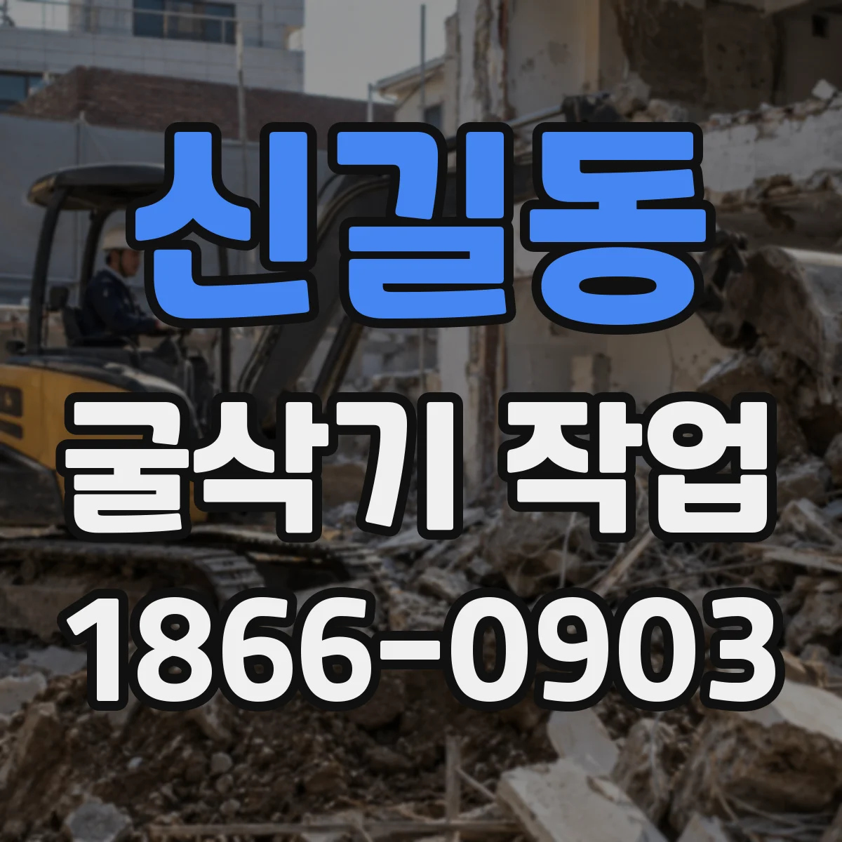 신길동 굴삭기 작업