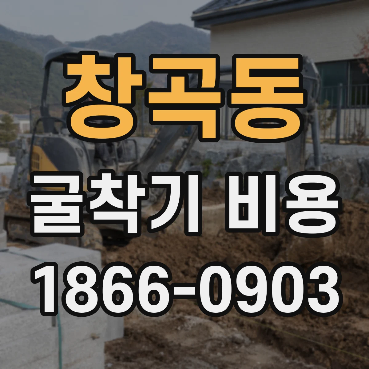 창곡동 굴착기 비용
