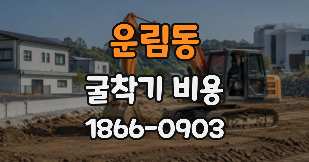 운림동 굴착기비용