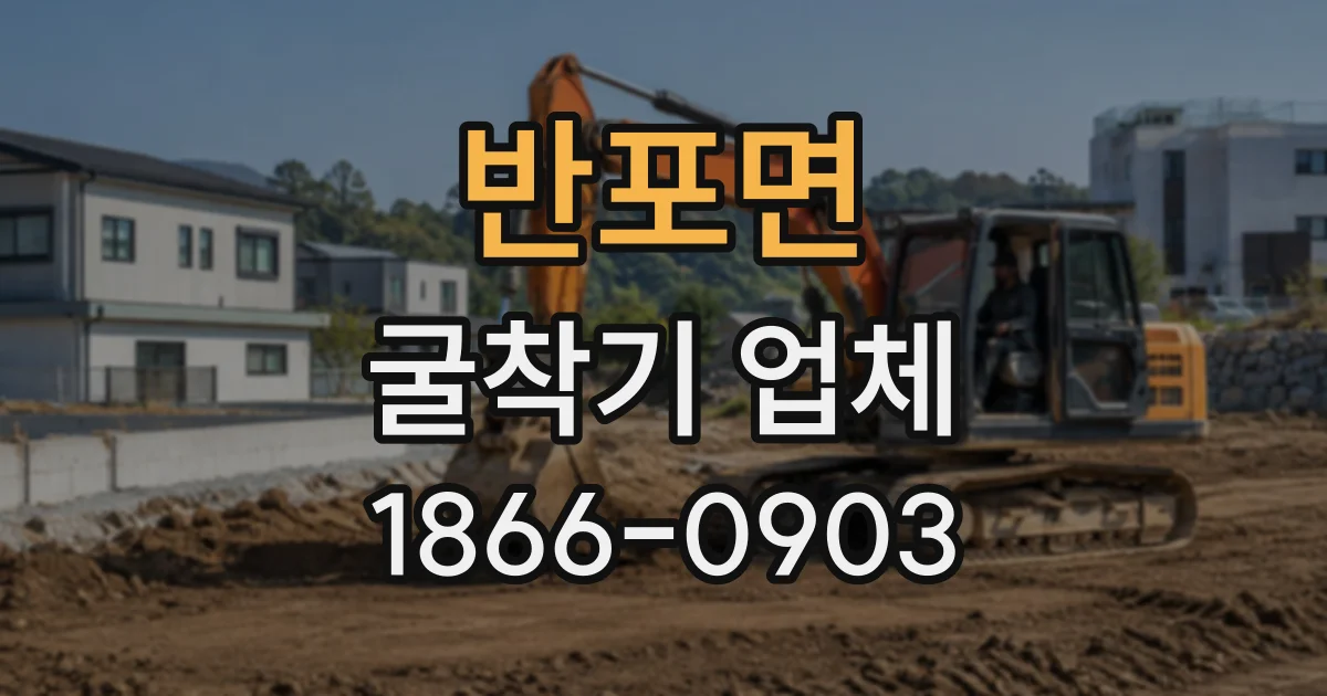 반포면 굴착기업체