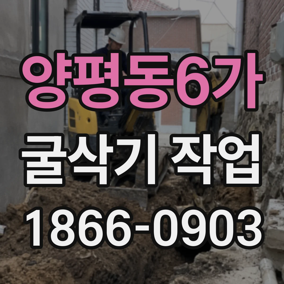 양평동6가 굴삭기 작업