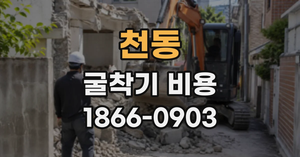 천동 굴착기비용