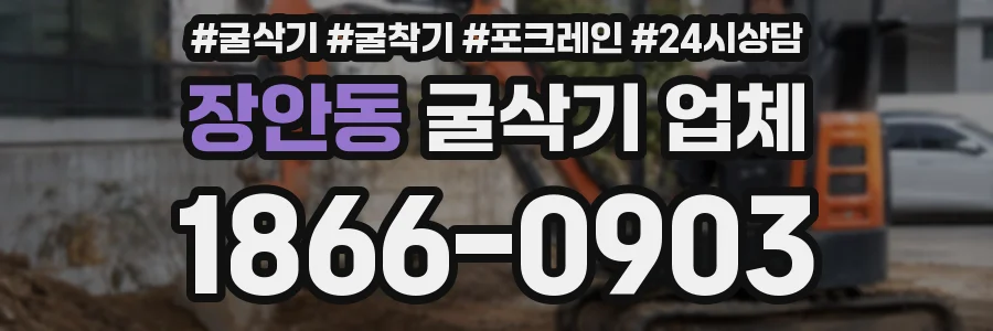 장안동 굴삭기 업체
