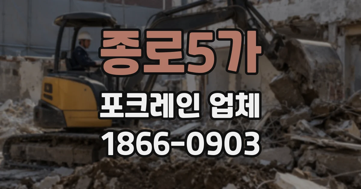 종로5가 포크레인 업체