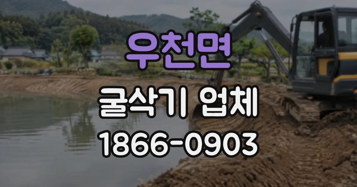 우천면 굴삭기업체