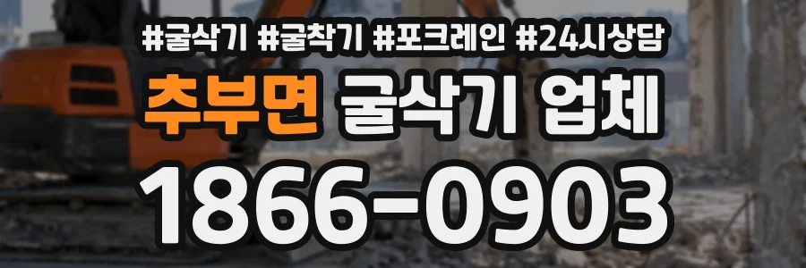 추부면 굴삭기업체 상담 전화 1866-0903