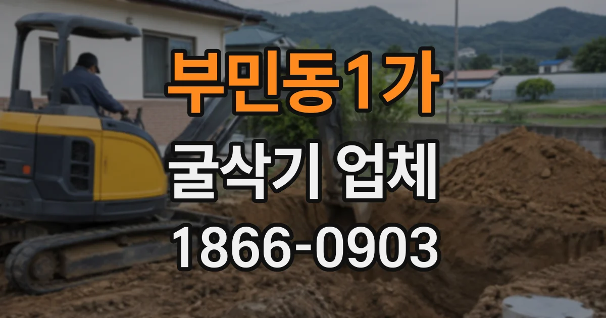 부민동1가 굴삭기업체