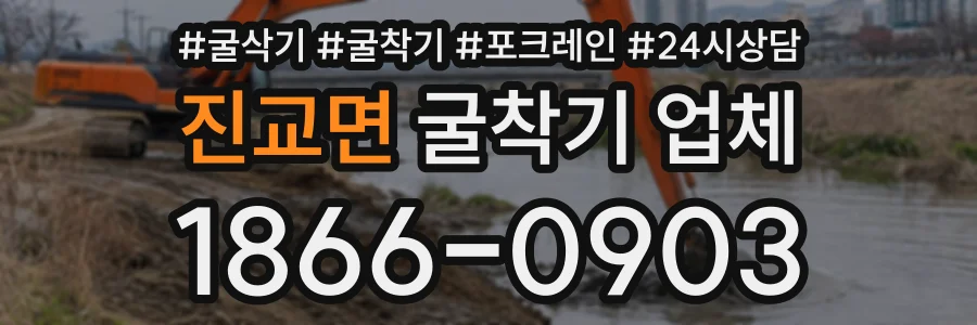 진교면 굴착기업체 상담 전화 1866-0903