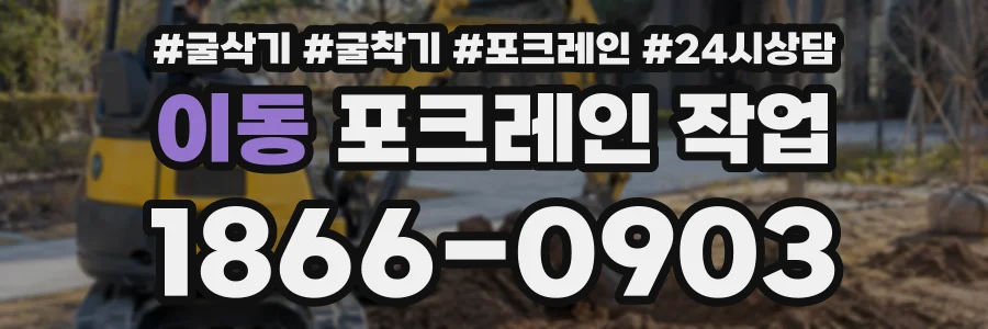 이동 포크레인작업 상담 전화 1866-0903
