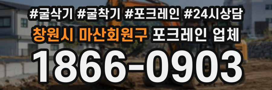 창원시 마산회원구 포크레인업체 상담 전화 1866-0903