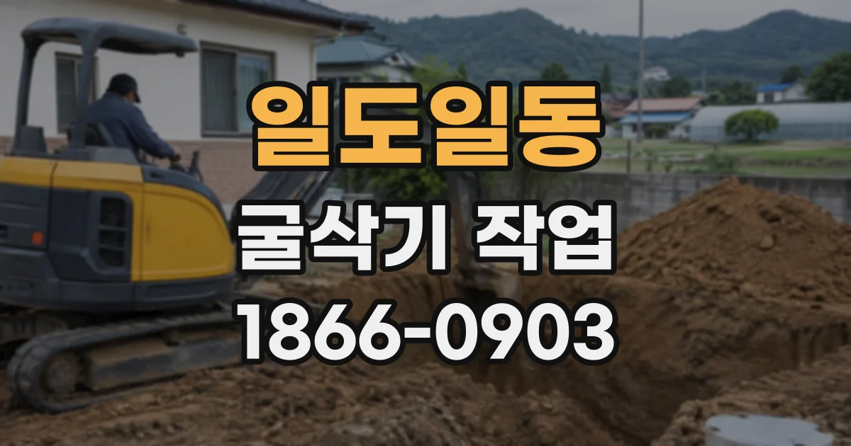 일도일동 굴삭기작업