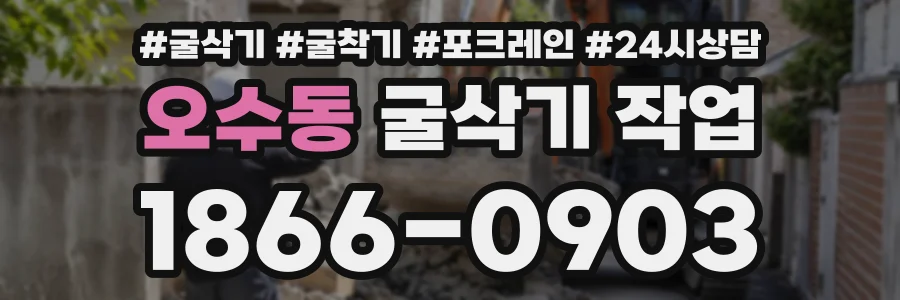 오수동 굴삭기작업 상담 전화 1866-0903