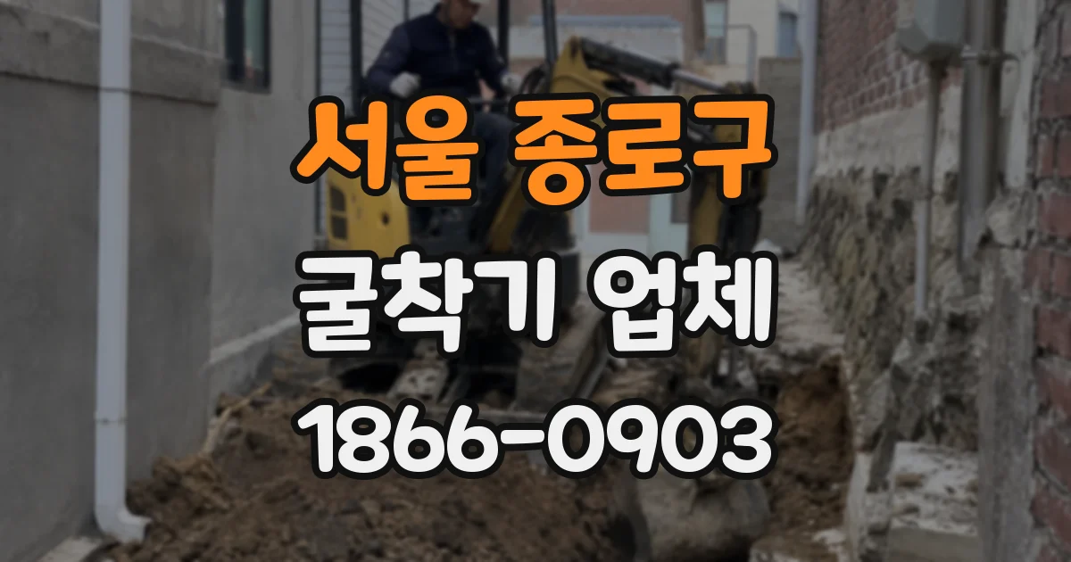 서울 종로구 굴착기 업체