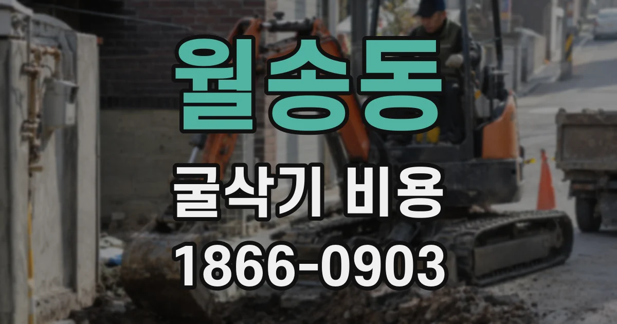 월송동 굴삭기 비용