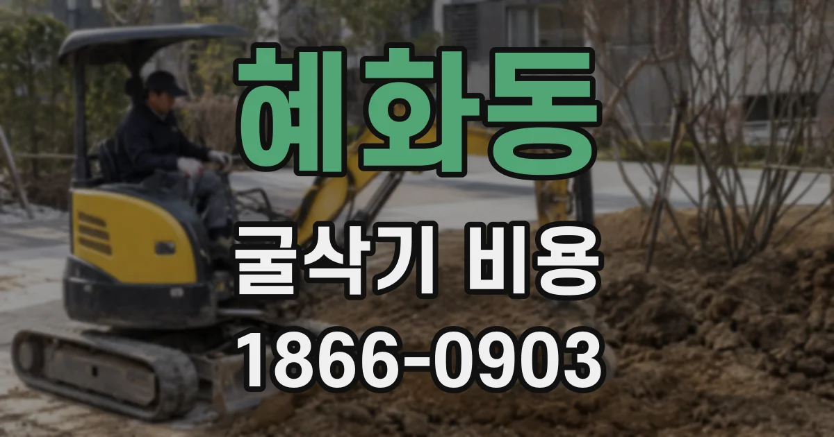 혜화동 굴삭기 비용