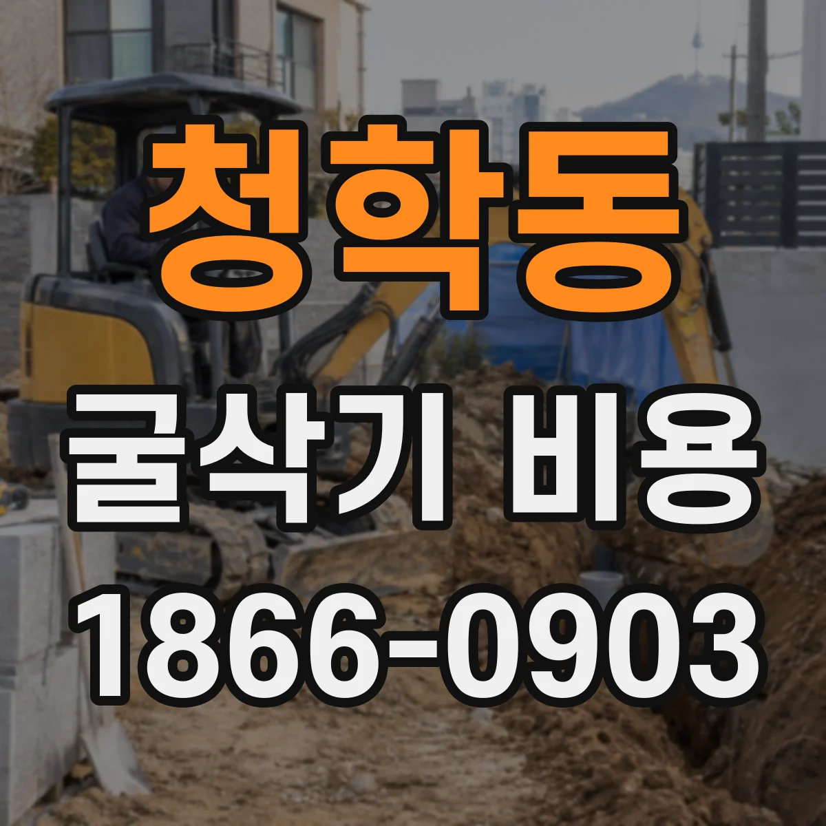 청학동 굴삭기 비용