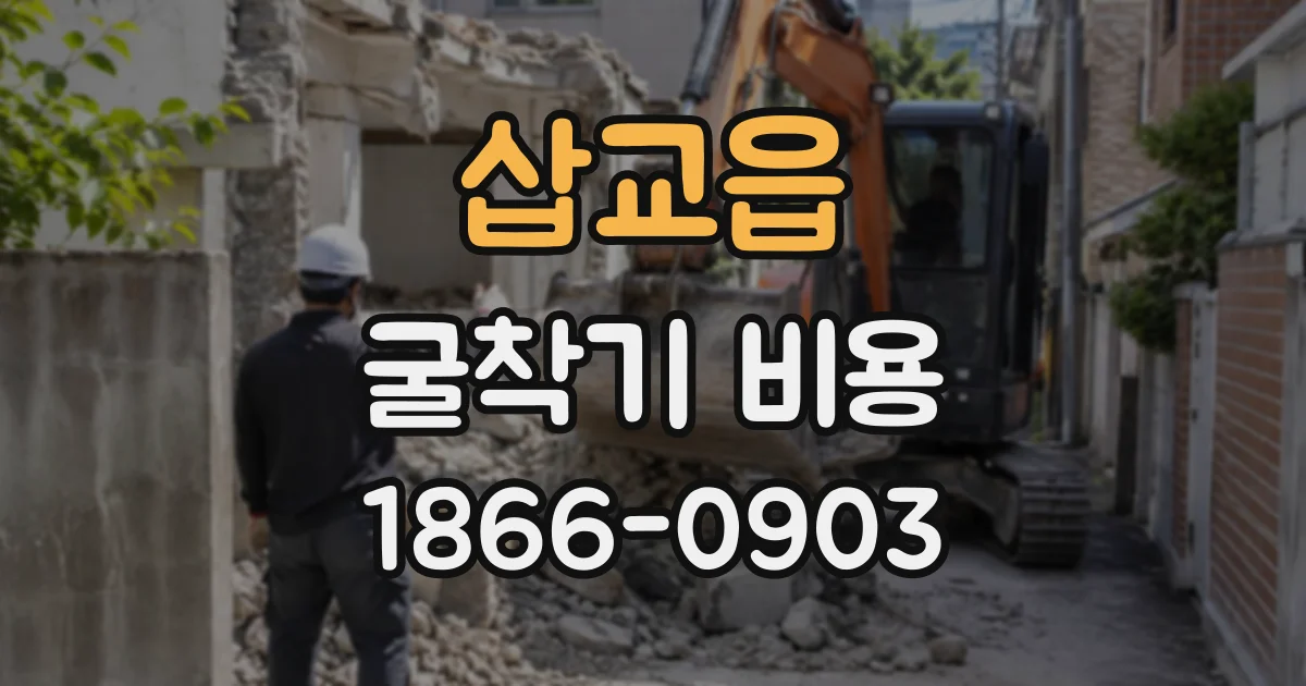 삽교읍 굴착기비용
