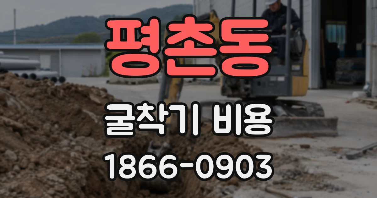 평촌동 굴착기 비용