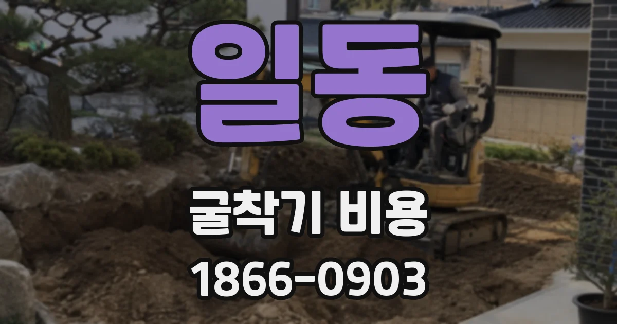 일동 굴착기 비용