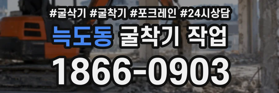 늑도동 굴착기작업 상담 전화 1866-0903
