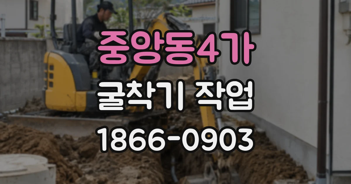 중앙동4가 굴착기 작업