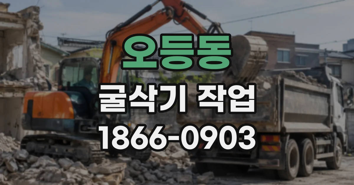 오등동 굴삭기작업